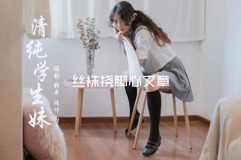 丝袜挠脚心文章
